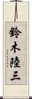 鈴木陸三 Scroll