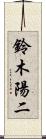 鈴木陽二 Scroll