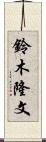 鈴木隆文 Scroll