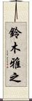 鈴木雅之 Scroll