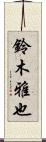 鈴木雅也 Scroll