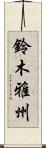 鈴木雅州 Scroll