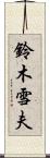 鈴木雪夫 Scroll
