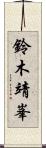 鈴木靖峯 Scroll