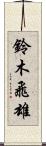 鈴木飛雄 Scroll