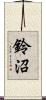 鈴沼 Scroll