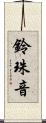 鈴珠音 Scroll