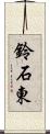 鈴石東 Scroll