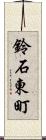 鈴石東町 Scroll