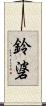鈴碆 Scroll