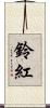 鈴紅 Scroll