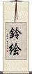 鈴絵 Scroll