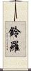 鈴羅 Scroll