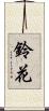 鈴花 Scroll