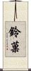 鈴菓 Scroll