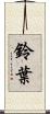 鈴葉 Scroll