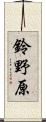 鈴野原 Scroll