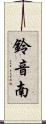 鈴音南 Scroll