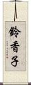 鈴香子 Scroll