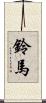 鈴馬 Scroll