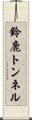 鈴鹿トンネル Scroll