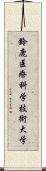 鈴鹿医療科学技術大学 Scroll