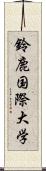 鈴鹿国際大学 Scroll