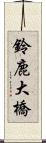 鈴鹿大橋 Scroll