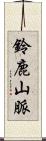 鈴鹿山脈 Scroll