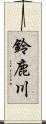 鈴鹿川 Scroll