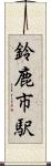 鈴鹿市駅 Scroll