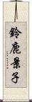 鈴鹿景子 Scroll