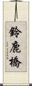 鈴鹿橋 Scroll