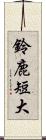 鈴鹿短大 Scroll