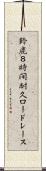 鈴鹿８時間耐久ロードレース Scroll