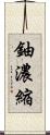 鈾濃縮 Scroll