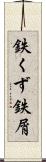 鉄くず Scroll