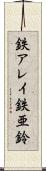 鉄アレイ Scroll