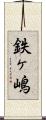 鉄ヶ嶋 Scroll