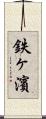 鉄ヶ濱 Scroll