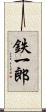 鉄一郎 Scroll