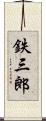 鉄三郎 Scroll