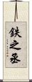 鉄之丞 Scroll