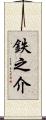 鉄之介 Scroll