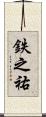 鉄之祐 Scroll