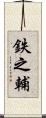 鉄之輔 Scroll