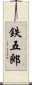 鉄五郎 Scroll