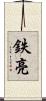 鉄亮 Scroll