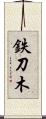 鉄刀木 Scroll