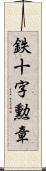 鉄十字勲章 Scroll